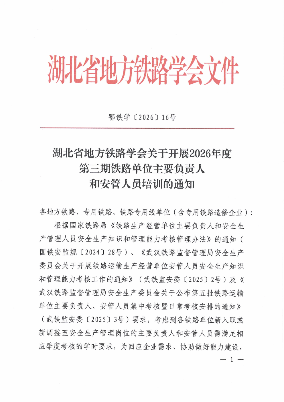 鄂铁学〔2026〕16号-湖北省地方铁路学会关于开展2026年度第三期铁路单位主要负责人和安管人员培训的通知(1)_01.png 鄂铁学〔2026〕16号-湖北省地方铁路学会关于开展2026年度第三期铁路单位主要负责人和安管人员培训的通知(1)_01.png