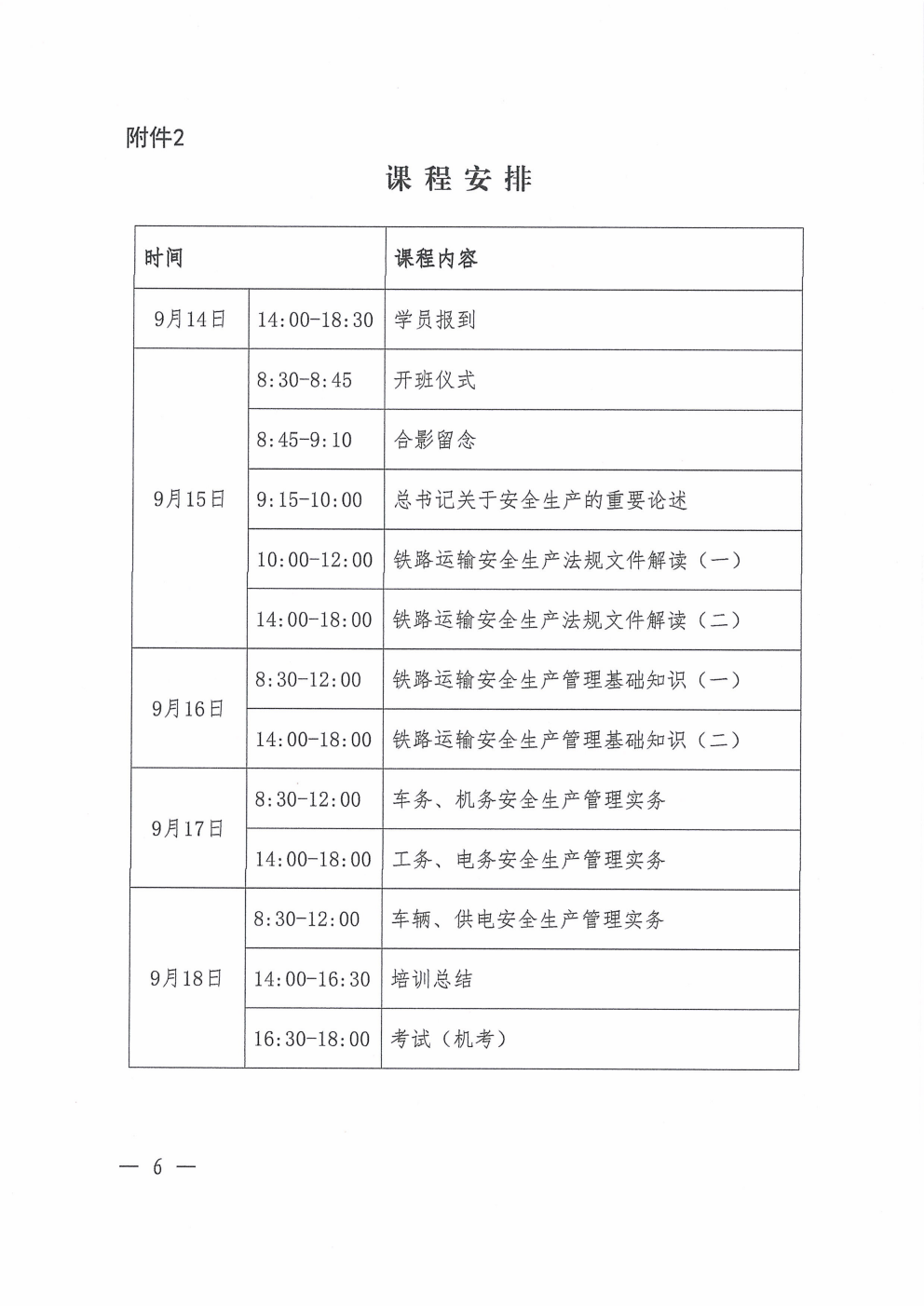 鄂铁学〔2026〕16号-湖北省地方铁路学会关于开展2026年度第三期铁路单位主要负责人和安管人员培训的通知(1)_06.png 鄂铁学〔2026〕16号-湖北省地方铁路学会关于开展2026年度第三期铁路单位主要负责人和安管人员培训的通知(1)_06.png