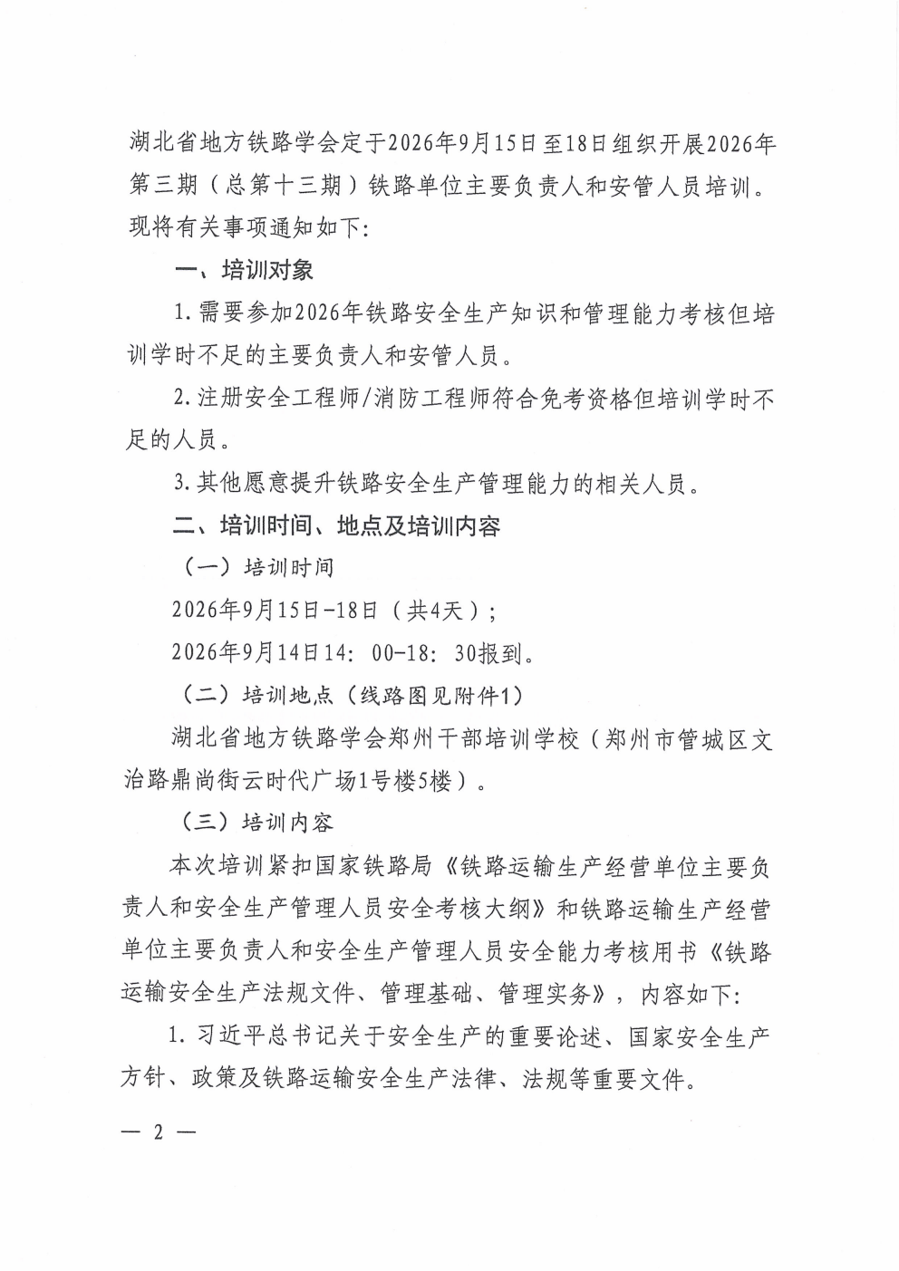 鄂铁学〔2026〕16号-湖北省地方铁路学会关于开展2026年度第三期铁路单位主要负责人和安管人员培训的通知(1)_02.png 鄂铁学〔2026〕16号-湖北省地方铁路学会关于开展2026年度第三期铁路单位主要负责人和安管人员培训的通知(1)_02.png