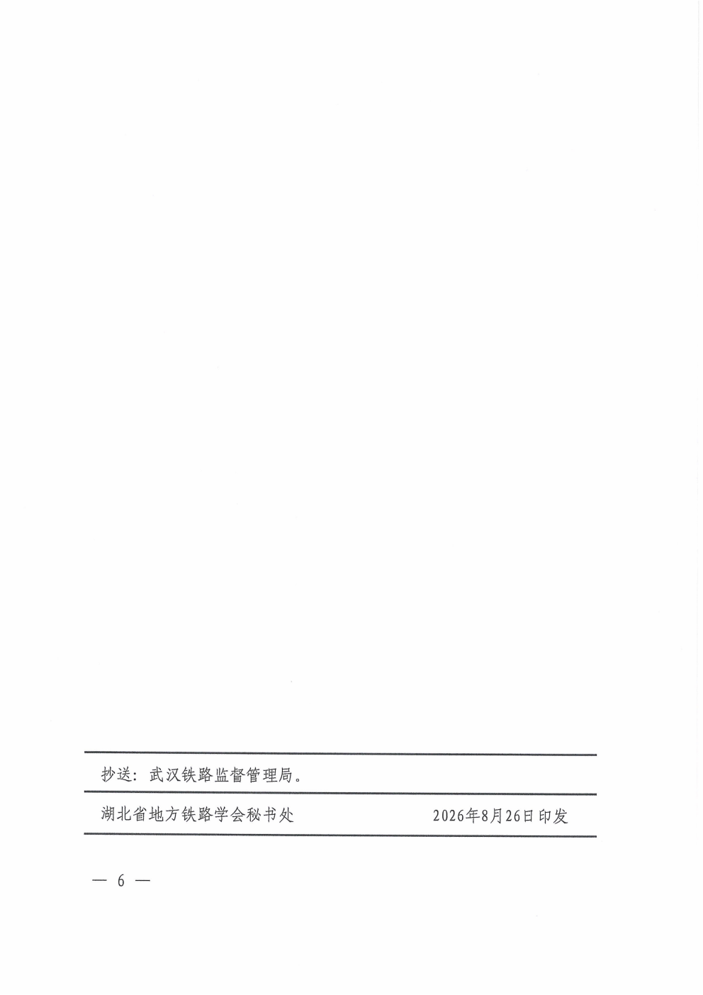 鄂铁学﹝2026﹞18号-湖北省地方铁路学会关于开展地方铁路企业不跨线铁路机车车辆驾驶人员资格摸底统计工作的通知_06.png 鄂铁学﹝2026﹞18号-湖北省地方铁路学会关于开展地方铁路企业不跨线铁路机车车辆驾驶人员资格摸底统计工作的通知_06.png