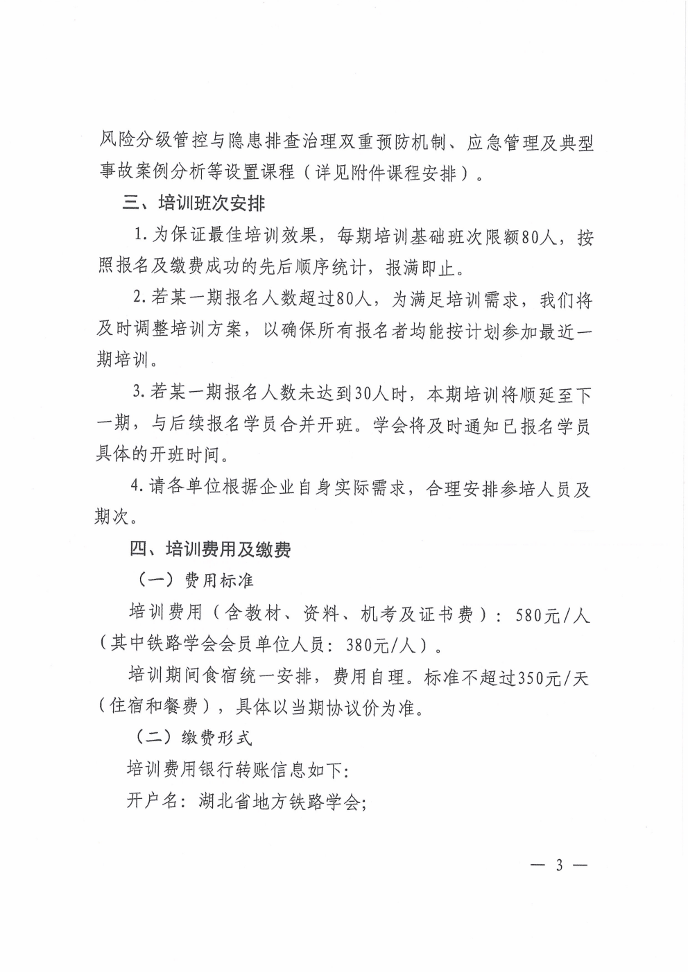 鄂铁学﹝2026﹞19号-湖北省地方铁路学会关于开展2026年度铁路运输单位安全生产管理人员继续教育培训后续工作安排的通知(4)(1)_03.png