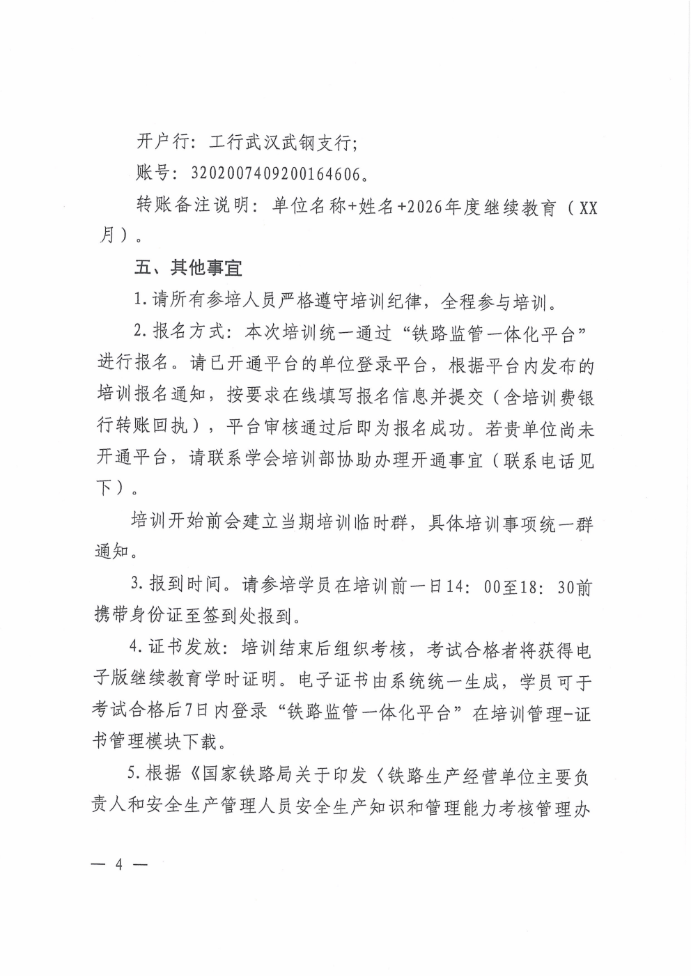 鄂铁学﹝2026﹞19号-湖北省地方铁路学会关于开展2026年度铁路运输单位安全生产管理人员继续教育培训后续工作安排的通知(4)(1)_04.png