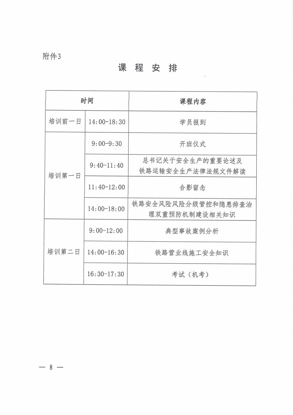 鄂铁学﹝2026﹞19号-湖北省地方铁路学会关于开展2026年度铁路运输单位安全生产管理人员继续教育培训后续工作安排的通知(4)(1)_08.png