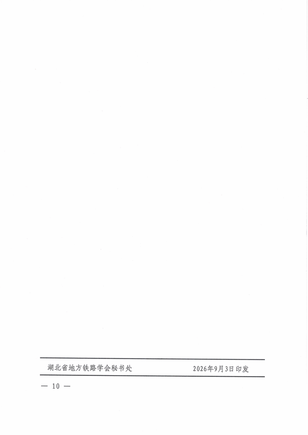 鄂铁学﹝2026﹞19号-湖北省地方铁路学会关于开展2026年度铁路运输单位安全生产管理人员继续教育培训后续工作安排的通知(4)(1)_10.png