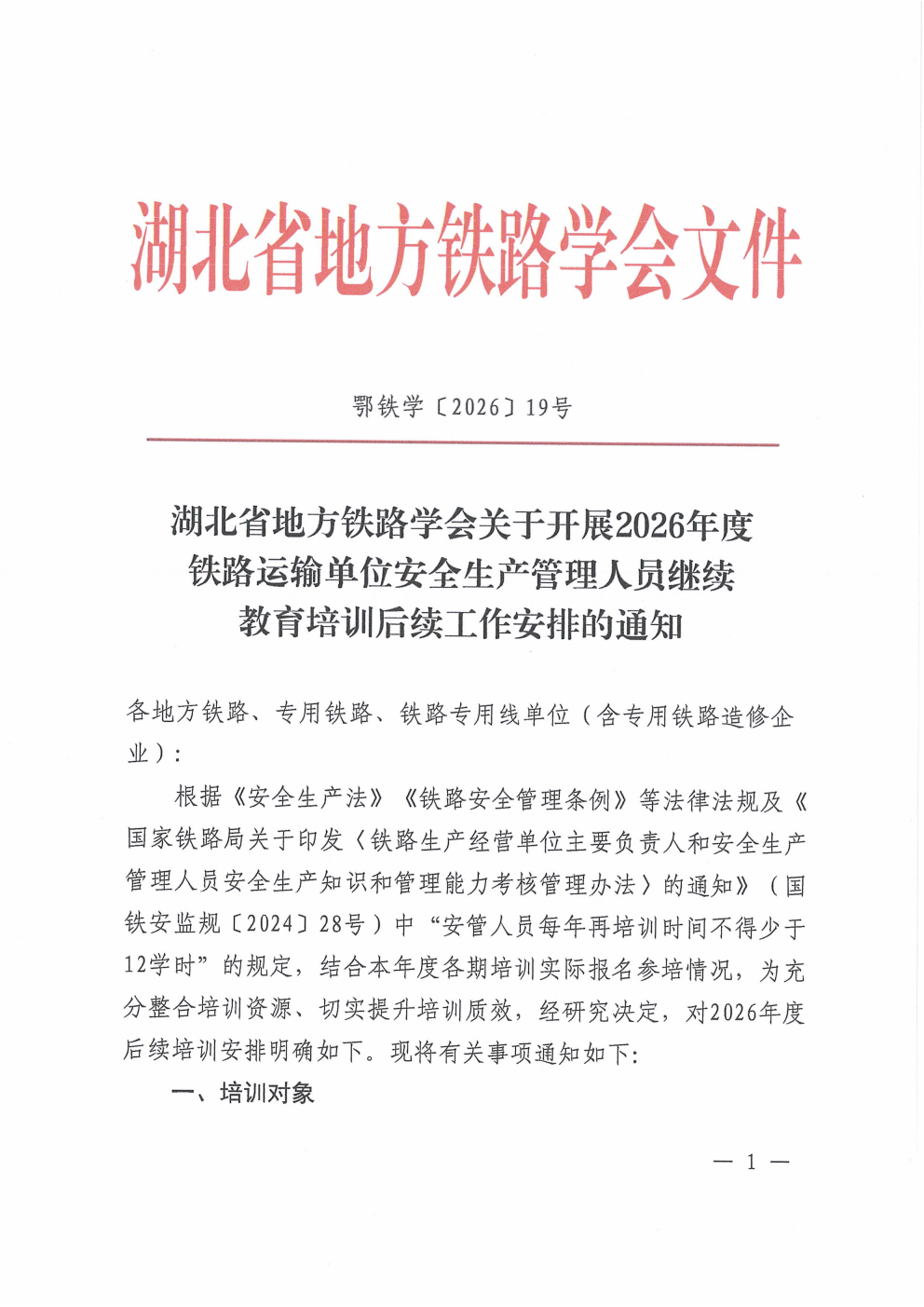 鄂铁学﹝2026﹞19号-湖北省地方铁路学会关于开展2026年度铁路运输单位安全生产管理人员继续教育培训后续工作安排的通知(4)(1)_01.png