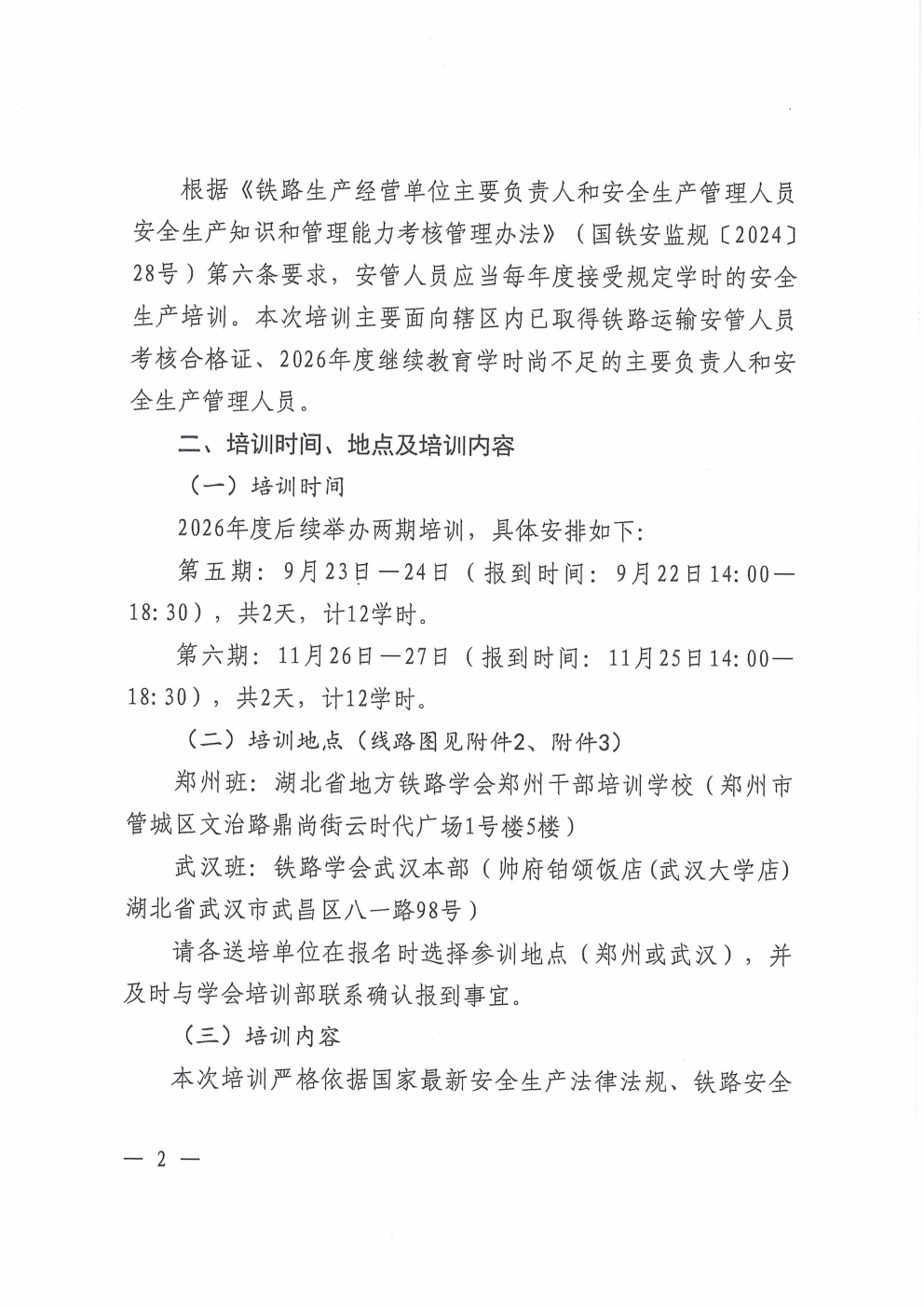 鄂铁学﹝2026﹞19号-湖北省地方铁路学会关于开展2026年度铁路运输单位安全生产管理人员继续教育培训后续工作安排的通知(4)(1)_02.png
