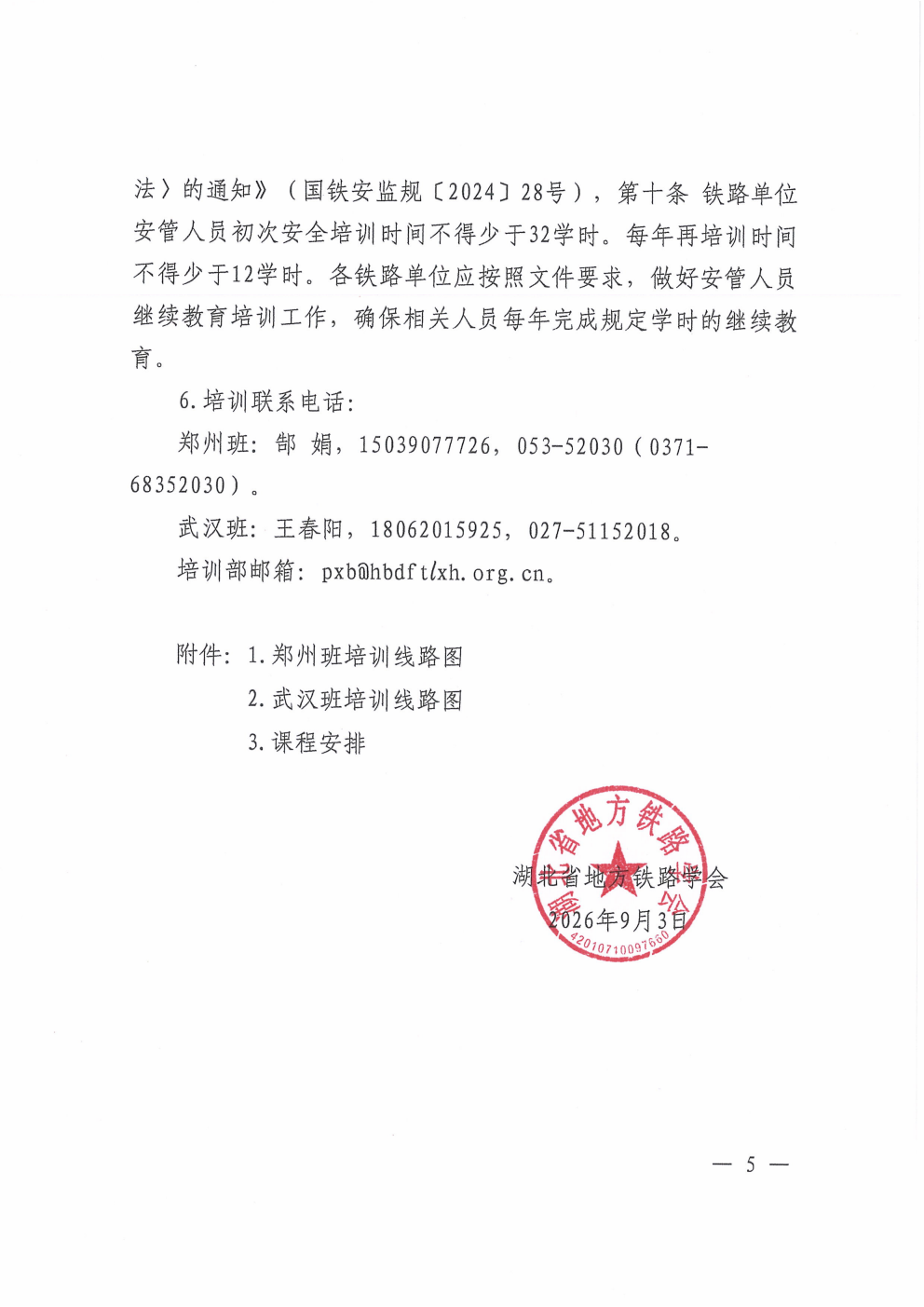 鄂铁学﹝2026﹞19号-湖北省地方铁路学会关于开展2026年度铁路运输单位安全生产管理人员继续教育培训后续工作安排的通知(4)(1)_05.png